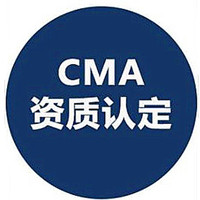 CMA資質認定