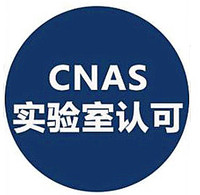 CNAS實驗室認可